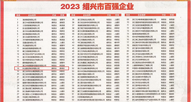 啊痒用力操欧美视频权威发布丨2023绍兴市百强企业公布，长业建设集团位列第18位